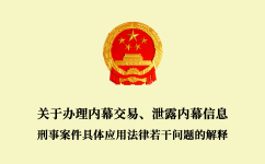 關于辦理內幕交易、泄露內幕信息刑事案件具體應用法律若干問題的解釋
